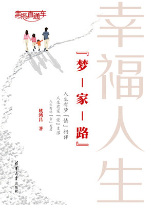 cover image of 幸福人生“梦–家–路”